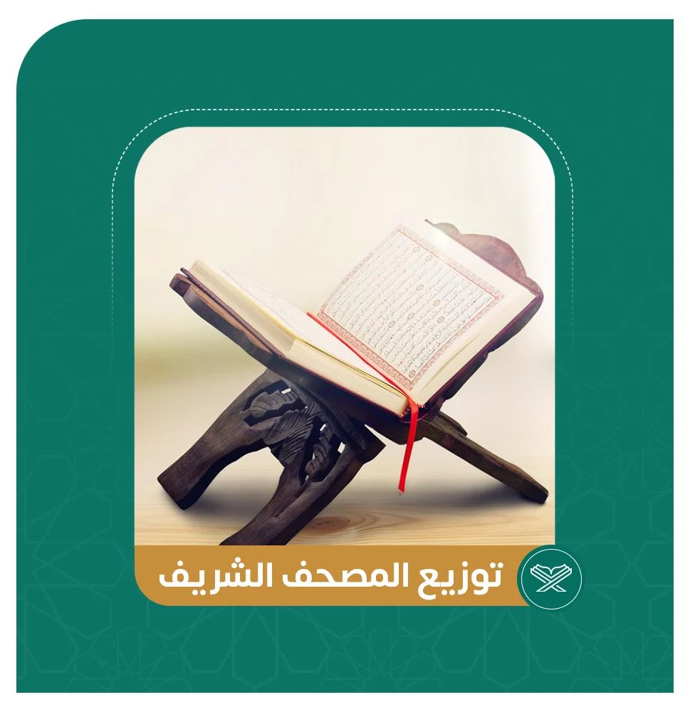 توزيع المصحف الشريف