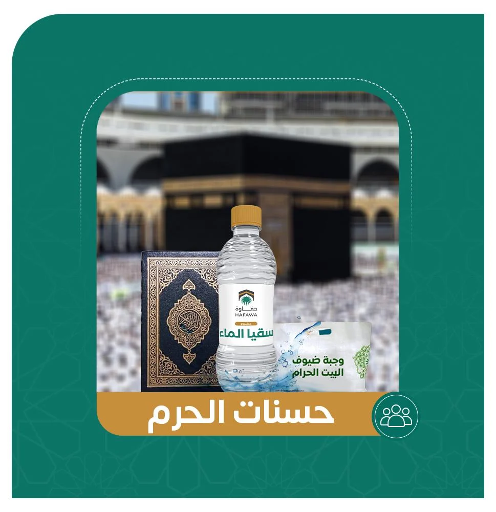 حسنات الحرم